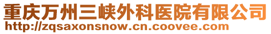 重慶萬州三峽外科醫(yī)院有限公司