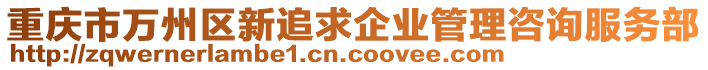 重慶市萬州區(qū)新追求企業(yè)管理咨詢服務(wù)部