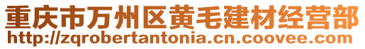 重慶市萬州區黃毛建材經營部