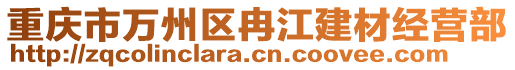 重慶市萬州區(qū)冉江建材經(jīng)營部