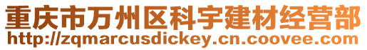 重慶市萬州區科宇建材經營部
