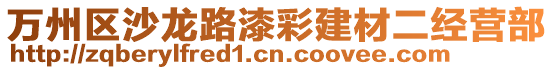 萬州區沙龍路漆彩建材二經營部