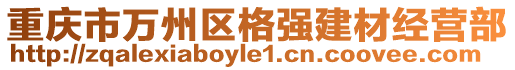 重慶市萬州區格強建材經營部