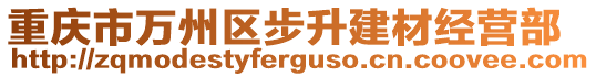 重慶市萬州區(qū)步升建材經(jīng)營部