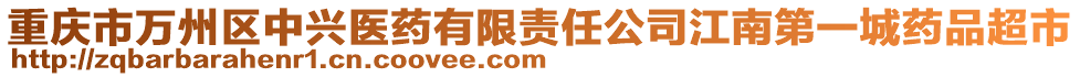重慶市萬州區中興醫藥有限責任公司江南第一城藥品超市