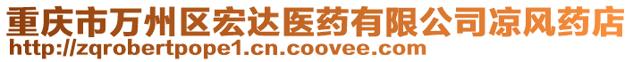 重慶市萬州區宏達醫藥有限公司涼風藥店