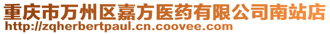 重慶市萬州區嘉方醫藥有限公司南站店