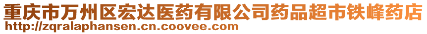 重慶市萬州區宏達醫藥有限公司藥品超市鐵峰藥店