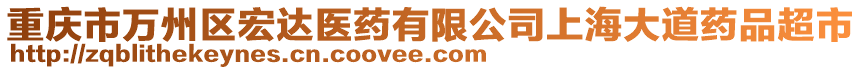 重慶市萬州區(qū)宏達(dá)醫(yī)藥有限公司上海大道藥品超市