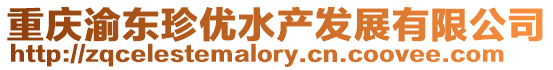 重慶渝東珍優(yōu)水產(chǎn)發(fā)展有限公司
