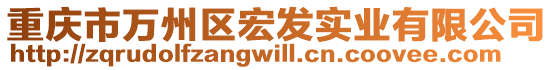 重慶市萬州區宏發實業有限公司