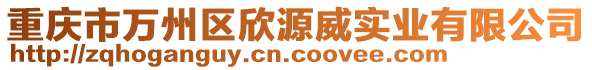 重慶市萬州區(qū)欣源威實(shí)業(yè)有限公司