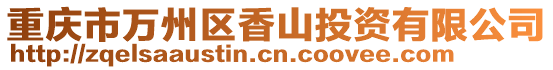 重慶市萬州區(qū)香山投資有限公司