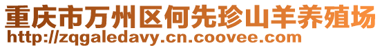 重慶市萬州區何先珍山羊養殖場