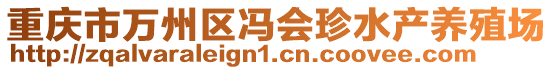 重慶市萬州區馮會珍水產養殖場
