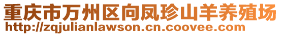 重慶市萬州區(qū)向鳳珍山羊養(yǎng)殖場