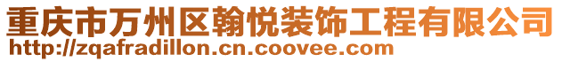 重慶市萬(wàn)州區(qū)翰悅裝飾工程有限公司