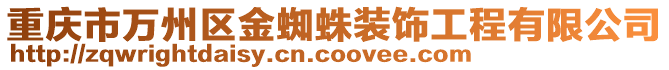 重慶市萬州區金蜘蛛裝飾工程有限公司