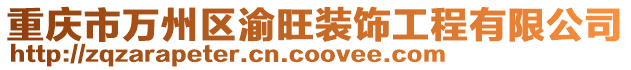 重慶市萬州區渝旺裝飾工程有限公司