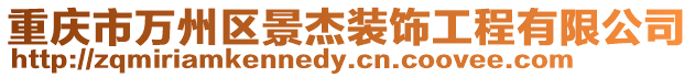 重慶市萬州區(qū)景杰裝飾工程有限公司