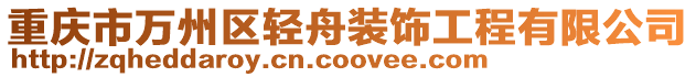 重慶市萬州區輕舟裝飾工程有限公司