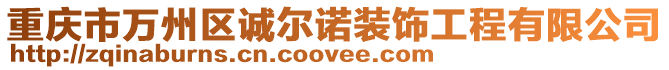 重慶市萬州區(qū)誠爾諾裝飾工程有限公司