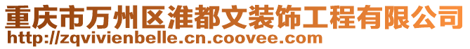 重慶市萬州區淮都文裝飾工程有限公司