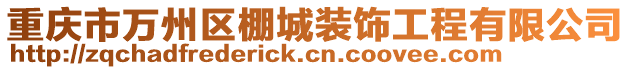 重慶市萬州區(qū)棚城裝飾工程有限公司