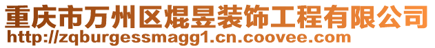 重慶市萬州區(qū)焜昱裝飾工程有限公司