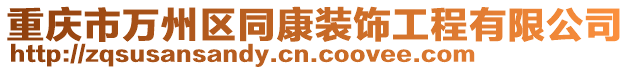 重慶市萬州區同康裝飾工程有限公司