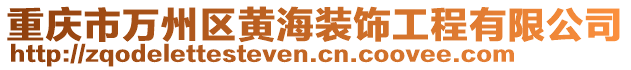 重慶市萬州區黃海裝飾工程有限公司