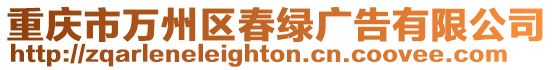 重慶市萬州區春綠廣告有限公司