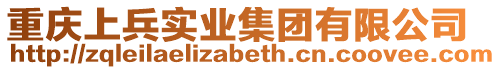 重慶上兵實(shí)業(yè)集團(tuán)有限公司