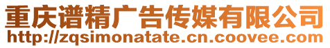 重慶譜精廣告?zhèn)髅接邢薰? style=