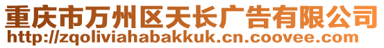 重慶市萬州區天長廣告有限公司