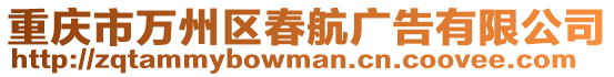 重慶市萬州區春航廣告有限公司