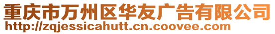 重慶市萬州區華友廣告有限公司