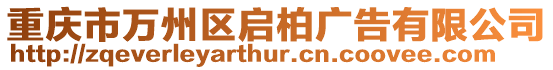 重慶市萬州區(qū)啟柏廣告有限公司