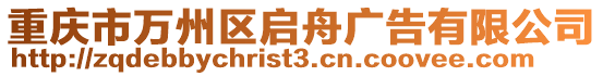 重慶市萬州區啟舟廣告有限公司