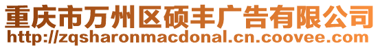 重慶市萬州區(qū)碩豐廣告有限公司