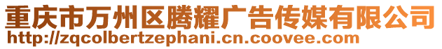 重慶市萬州區騰耀廣告傳媒有限公司