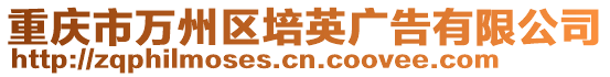 重慶市萬州區(qū)培英廣告有限公司