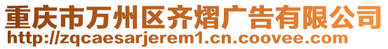 重慶市萬州區(qū)齊熠廣告有限公司