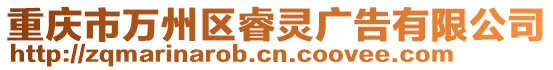 重慶市萬州區睿靈廣告有限公司