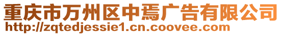 重慶市萬州區(qū)中焉廣告有限公司