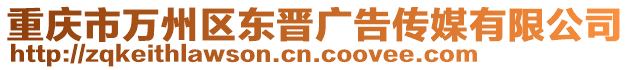 重慶市萬(wàn)州區(qū)東晉廣告?zhèn)髅接邢薰? style=
