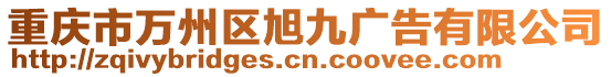 重慶市萬州區旭九廣告有限公司