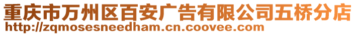 重慶市萬州區(qū)百安廣告有限公司五橋分店