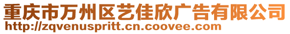 重慶市萬州區(qū)藝佳欣廣告有限公司