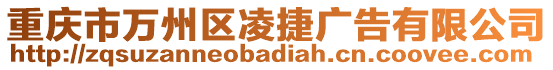 重慶市萬(wàn)州區(qū)凌捷廣告有限公司